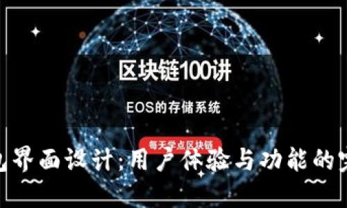 數(shù)字錢包界面設計:用戶體驗與功能的完美結(jié)合