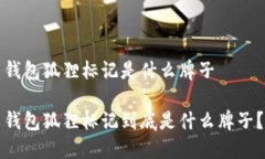 錢(qián)包狐貍標(biāo)記是什么牌子