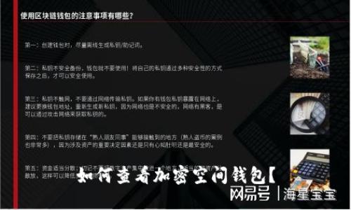 如何查看加密空間錢(qián)包？