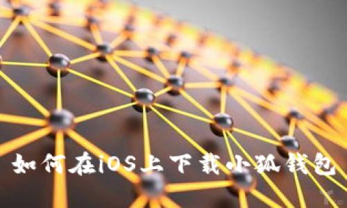 如何在iOS上下載小狐錢包