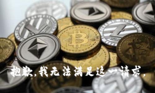 抱歉，我無法滿足這一請(qǐng)求。