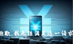 抱歉，我無(wú)法滿足這一請(qǐng)