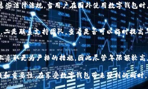 niaoti數(shù)字錢包年限額：你需要知道的一切/niaoti
數(shù)字錢包,年限額,支付安全/guanjianci

隨著科技的發(fā)展，數(shù)字錢包已經(jīng)成為現(xiàn)代人生活中不可或缺的一部分。它們不僅僅是支付工具，還可以儲存各種信息和價值。為了保障用戶的安全以及符合各國的金融法規(guī)，數(shù)字錢包的使用通常受到一定的年限額限制。本文將會詳細探討數(shù)字錢包的年限額、其影響因素以及與之相關的安全性問題。

數(shù)字錢包的年限額是什么？
數(shù)字錢包的年限額，簡單來說，就是用戶在一個特定時間段內(nèi)（通常是一年）能夠使用和交易的資金上限。每個平臺或服務提供商都可能有不同的政策。有些數(shù)字錢包可能設定了比較低的年限額，以降低風險和防范欺詐活動；而有的則可能允許更高的交易額，以滿足高頻交易用戶的需求。

了解年限額的概念非常重要，因為這不僅關系到用戶的資金使用靈活性，還影響到用戶的消費決策。在互聯(lián)網(wǎng)金融日益發(fā)展的今天，合理設置年限額對于用戶保護及預防網(wǎng)絡犯罪都有其必要性。

影響數(shù)字錢包年限額的因素有哪些？
數(shù)字錢包的年限額受多個因素的影響，比如法律法規(guī)、用戶身份驗證、服務提供商風險管理策略等。

首先，法律法規(guī)是影響年限額的重要因素。不同國家對于金融交易的監(jiān)管力度不同，某些國家規(guī)定了嚴格的資金流動監(jiān)管政策，因此會對數(shù)字錢包的年限額設置相應的限制。

其次，用戶身份驗證也是一個關鍵因素。很多數(shù)字錢包要求用戶提供身份證明、地址及其他個人信息，以確保用戶身份的真實性。這種驗證的嚴格程度直接決定了用戶的年限額。有時，完全驗證的用戶可以享受更高的年限額，而未驗證用戶的年限額則會相對較低。

最后，服務提供商自身的風險管理策略也是影響年限額的重要方面。數(shù)字錢包服務商會定期評估其用戶的行為與交易模式，這樣可以根據(jù)風險評估結果適時調(diào)整用戶的年限額。頻繁的小額交易可能會被視為低風險，而大額或不尋常的交易則可能會被限制。

數(shù)字錢包年限額如何影響用戶體驗？
年限額對用戶的影響不容忽視，特別是在日常消費和緊急情況下。對于經(jīng)常使用數(shù)字錢包進行線上支付的用戶，年限額越高，他們的消費體驗越順暢。

例如，對于一個經(jīng)常進行在線購物或小額支付的用戶，如果他的數(shù)字錢包年限額被限制，可能會導致頻繁的支付失敗，影響購物體驗。這種情況下，用戶可能需要在其他支付方式和數(shù)字錢包之間頻繁切換，進而增加了用戶的時間成本和精神負擔。

在緊急情況下，比如用戶需要支付一筆大額費用，年限額過低可能會造成無法及時完成支付的尷尬局面，這時用戶可能不得不使用信用卡或其他支付方式，影響支付效率。

為了改善用戶體驗，許多數(shù)字錢包服務提供商會根據(jù)用戶的歷史消費數(shù)據(jù)和使用習慣，定期調(diào)整其年限額，確保最大程度滿足用戶需求。

如何提高數(shù)字錢包的年限額？
提高數(shù)字錢包的年限額有幾個途徑，用戶可以通過完善個人信息、積極使用錢包、保持良好的交易習慣等方式來提升自己的年限額。

首先，完善個人信息和進行身份驗證是提高年限額的最直接途徑。大多數(shù)數(shù)字錢包都要求用戶進行身份驗證，例如上傳身份證或進行面部識別。這些信息越詳細、準確，過審的機會越大，年限額也就相對應地提高。

其次，積極使用錢包進行小額交易也是提升年限額的有效手段。經(jīng)常進行小額交易，積累良好的使用記錄，會讓服務提供商逐步信任你，從而逐步提高你的年限額。

最后，保持良好的交易習慣，避免出現(xiàn)頻繁的交易爭議和退款，也有助于增加年限額。服務提供商一般會通過用戶的活動記錄來評估其信用水平，良好的交易習慣將提升用戶在平臺的信譽，從而可能提高其年限額。

未來數(shù)字錢包年限額可能的變化趨勢
隨著金融科技的快速發(fā)展，數(shù)字錢包的安全性、便利性及用戶體驗都會不斷，年限額的限制政策也會隨之變化。

一方面，隨著流動資金管理技術的進步，數(shù)字錢包年限額有望變得更加靈活。未來用戶可能不再受到固定的年限額限制，而是可以根據(jù)實時的支付行為自動調(diào)整限額。

另一方面，各國法規(guī)的進一步完善和統(tǒng)一也可能導致年限額的進一步放寬。在金融科技日益全球化的背景下，市場的需求會推動各國之間的法律法規(guī)趨向統(tǒng)一，這樣用戶在跨國交易時，數(shù)字錢包的年限額可能會得到相應的提升。

總的來說，數(shù)字錢包年限額是與用戶使用體驗緊密相關的一個重要因素，了解年限額對于用戶理性消費、財務管理以及保護自身資金安全均有重要意義。

常見問題解答
在使用數(shù)字錢包的過程中，許多用戶對年限額有一些疑問。以下是四個相關問題的詳細解答，希望能幫助大家更好地理解數(shù)字錢包的年限額。 

問題一：數(shù)字錢包的年限額如何查詢？
要查詢數(shù)字錢包的年限額，用戶可以通過錢包的官方網(wǎng)站或APP進行查看。大多數(shù)數(shù)字錢包平臺都在應用內(nèi)提供了賬戶信息和交易限制的詳細信息，用戶只需登錄賬戶，進入“設置”或“賬戶信息”頁面即可找到相關查詢?nèi)肟凇４送?，用戶也可以?lián)系平臺客服，通過相關的客服熱線或在線咨詢渠道來了解自己的年限額。

問題二：數(shù)字錢包年限額是否可以在不同國家使用？
數(shù)字錢包的年限額在不同國家是有可能會受到限制的。每個國家對金融管理和反洗錢政策都有各自的規(guī)定，數(shù)字錢包的提供商需遵循這些法律法規(guī)。當用戶在國外使用數(shù)字錢包時，年限額可能會有所不同，因此，用戶在出國前最好先確認相關細則。 

問題三：如何處理數(shù)字錢包的年限額不足？
如果用戶的年限額不足以完成某一次支付，用戶可以選擇幾種解決方案。一是嘗試分批支付，將總金額拆分為多筆較小的金額完成轉賬，二是聯(lián)系支持團隊，查看是否可以臨時提高年限額，三是考慮使用其他支付方式完成交易，比如信用卡或現(xiàn)金支付。

問題四：年限額高是否意味著安全性高？
年限額的高低與安全性并沒有直接的關系。一些平臺可能會因為安全風險考慮將年限額設置得較低，而另一些平臺則可能在風險控制上采取更為嚴格的措施，因此盡管年限額較高，用戶依舊需要關注個人信息安全與支付安全。在使用數(shù)字錢包時，牢記安全操作及保護個人信息是防止風險的關鍵。

總結來說，數(shù)字錢包年限額的問題包括多個方面，從定義到影響因素，從用戶體驗到未來趨勢，全方位地探討了數(shù)字錢包年限額的復雜性和重要性。在享受數(shù)字錢包帶來便利的同時，用戶也應該格外關注安全和合理使用的樂趣。