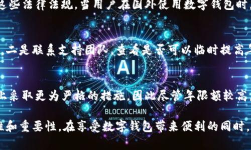 niaoti數(shù)字錢包年限額：你需要知道的一切/niaoti
數(shù)字錢包,年限額,支付安全/guanjianci

隨著科技的發(fā)展，數(shù)字錢包已經(jīng)成為現(xiàn)代人生活中不可或缺的一部分。它們不僅僅是支付工具，還可以儲存各種信息和價值。為了保障用戶的安全以及符合各國的金融法規(guī)，數(shù)字錢包的使用通常受到一定的年限額限制。本文將會詳細探討數(shù)字錢包的年限額、其影響因素以及與之相關的安全性問題。

數(shù)字錢包的年限額是什么？
數(shù)字錢包的年限額，簡單來說，就是用戶在一個特定時間段內(nèi)（通常是一年）能夠使用和交易的資金上限。每個平臺或服務提供商都可能有不同的政策。有些數(shù)字錢包可能設定了比較低的年限額，以降低風險和防范欺詐活動；而有的則可能允許更高的交易額，以滿足高頻交易用戶的需求。

了解年限額的概念非常重要，因為這不僅關系到用戶的資金使用靈活性，還影響到用戶的消費決策。在互聯(lián)網(wǎng)金融日益發(fā)展的今天，合理設置年限額對于用戶保護及預防網(wǎng)絡犯罪都有其必要性。

影響數(shù)字錢包年限額的因素有哪些？
數(shù)字錢包的年限額受多個因素的影響，比如法律法規(guī)、用戶身份驗證、服務提供商風險管理策略等。

首先，法律法規(guī)是影響年限額的重要因素。不同國家對于金融交易的監(jiān)管力度不同，某些國家規(guī)定了嚴格的資金流動監(jiān)管政策，因此會對數(shù)字錢包的年限額設置相應的限制。

其次，用戶身份驗證也是一個關鍵因素。很多數(shù)字錢包要求用戶提供身份證明、地址及其他個人信息，以確保用戶身份的真實性。這種驗證的嚴格程度直接決定了用戶的年限額。有時，完全驗證的用戶可以享受更高的年限額，而未驗證用戶的年限額則會相對較低。

最后，服務提供商自身的風險管理策略也是影響年限額的重要方面。數(shù)字錢包服務商會定期評估其用戶的行為與交易模式，這樣可以根據(jù)風險評估結果適時調(diào)整用戶的年限額。頻繁的小額交易可能會被視為低風險，而大額或不尋常的交易則可能會被限制。

數(shù)字錢包年限額如何影響用戶體驗？
年限額對用戶的影響不容忽視，特別是在日常消費和緊急情況下。對于經(jīng)常使用數(shù)字錢包進行線上支付的用戶，年限額越高，他們的消費體驗越順暢。

例如，對于一個經(jīng)常進行在線購物或小額支付的用戶，如果他的數(shù)字錢包年限額被限制，可能會導致頻繁的支付失敗，影響購物體驗。這種情況下，用戶可能需要在其他支付方式和數(shù)字錢包之間頻繁切換，進而增加了用戶的時間成本和精神負擔。

在緊急情況下，比如用戶需要支付一筆大額費用，年限額過低可能會造成無法及時完成支付的尷尬局面，這時用戶可能不得不使用信用卡或其他支付方式，影響支付效率。

為了改善用戶體驗，許多數(shù)字錢包服務提供商會根據(jù)用戶的歷史消費數(shù)據(jù)和使用習慣，定期調(diào)整其年限額，確保最大程度滿足用戶需求。

如何提高數(shù)字錢包的年限額？
提高數(shù)字錢包的年限額有幾個途徑，用戶可以通過完善個人信息、積極使用錢包、保持良好的交易習慣等方式來提升自己的年限額。

首先，完善個人信息和進行身份驗證是提高年限額的最直接途徑。大多數(shù)數(shù)字錢包都要求用戶進行身份驗證，例如上傳身份證或進行面部識別。這些信息越詳細、準確，過審的機會越大，年限額也就相對應地提高。

其次，積極使用錢包進行小額交易也是提升年限額的有效手段。經(jīng)常進行小額交易，積累良好的使用記錄，會讓服務提供商逐步信任你，從而逐步提高你的年限額。

最后，保持良好的交易習慣，避免出現(xiàn)頻繁的交易爭議和退款，也有助于增加年限額。服務提供商一般會通過用戶的活動記錄來評估其信用水平，良好的交易習慣將提升用戶在平臺的信譽，從而可能提高其年限額。

未來數(shù)字錢包年限額可能的變化趨勢
隨著金融科技的快速發(fā)展，數(shù)字錢包的安全性、便利性及用戶體驗都會不斷，年限額的限制政策也會隨之變化。

一方面，隨著流動資金管理技術的進步，數(shù)字錢包年限額有望變得更加靈活。未來用戶可能不再受到固定的年限額限制，而是可以根據(jù)實時的支付行為自動調(diào)整限額。

另一方面，各國法規(guī)的進一步完善和統(tǒng)一也可能導致年限額的進一步放寬。在金融科技日益全球化的背景下，市場的需求會推動各國之間的法律法規(guī)趨向統(tǒng)一，這樣用戶在跨國交易時，數(shù)字錢包的年限額可能會得到相應的提升。

總的來說，數(shù)字錢包年限額是與用戶使用體驗緊密相關的一個重要因素，了解年限額對于用戶理性消費、財務管理以及保護自身資金安全均有重要意義。

常見問題解答
在使用數(shù)字錢包的過程中，許多用戶對年限額有一些疑問。以下是四個相關問題的詳細解答，希望能幫助大家更好地理解數(shù)字錢包的年限額。 

問題一：數(shù)字錢包的年限額如何查詢？
要查詢數(shù)字錢包的年限額，用戶可以通過錢包的官方網(wǎng)站或APP進行查看。大多數(shù)數(shù)字錢包平臺都在應用內(nèi)提供了賬戶信息和交易限制的詳細信息，用戶只需登錄賬戶，進入“設置”或“賬戶信息”頁面即可找到相關查詢?nèi)肟?。此外，用戶也可以?lián)系平臺客服，通過相關的客服熱線或在線咨詢渠道來了解自己的年限額。

問題二：數(shù)字錢包年限額是否可以在不同國家使用？
數(shù)字錢包的年限額在不同國家是有可能會受到限制的。每個國家對金融管理和反洗錢政策都有各自的規(guī)定，數(shù)字錢包的提供商需遵循這些法律法規(guī)。當用戶在國外使用數(shù)字錢包時，年限額可能會有所不同，因此，用戶在出國前最好先確認相關細則。 

問題三：如何處理數(shù)字錢包的年限額不足？
如果用戶的年限額不足以完成某一次支付，用戶可以選擇幾種解決方案。一是嘗試分批支付，將總金額拆分為多筆較小的金額完成轉賬，二是聯(lián)系支持團隊，查看是否可以臨時提高年限額，三是考慮使用其他支付方式完成交易，比如信用卡或現(xiàn)金支付。

問題四：年限額高是否意味著安全性高？
年限額的高低與安全性并沒有直接的關系。一些平臺可能會因為安全風險考慮將年限額設置得較低，而另一些平臺則可能在風險控制上采取更為嚴格的措施，因此盡管年限額較高，用戶依舊需要關注個人信息安全與支付安全。在使用數(shù)字錢包時，牢記安全操作及保護個人信息是防止風險的關鍵。

總結來說，數(shù)字錢包年限額的問題包括多個方面，從定義到影響因素，從用戶體驗到未來趨勢，全方位地探討了數(shù)字錢包年限額的復雜性和重要性。在享受數(shù)字錢包帶來便利的同時，用戶也應該格外關注安全和合理使用的樂趣。