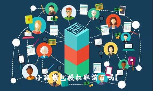 小狐錢包授權(quán)取消了嗎？