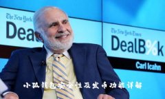 小狐錢包安全性及發(fā)幣功