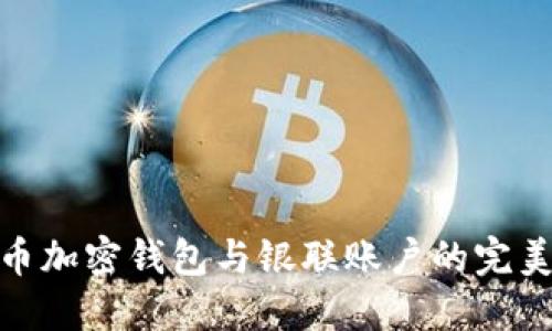 人民幣加密錢包與銀聯(lián)賬戶的完美結(jié)合