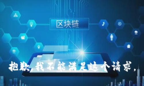 抱歉，我不能滿足這個請求。