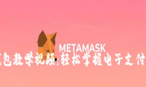 數(shù)字錢包教學(xué)視頻:輕松掌握電子支付的未來