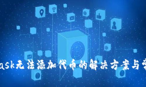 MetaMask無法添加代幣的解決方案與常見問題