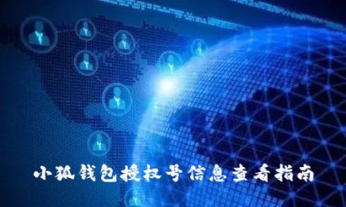 小狐錢(qián)包授權(quán)號(hào)信息查看指南