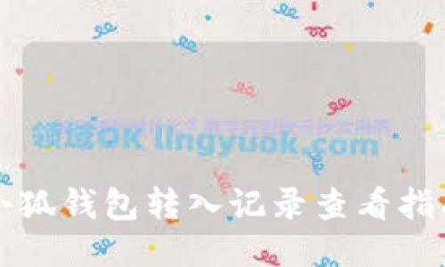 小狐錢包轉入記錄查看指南