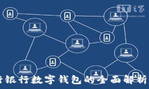   
  建行銀行數(shù)字錢包的全面解析與應用