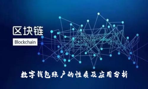 數(shù)字錢包賬戶的性質(zhì)及應用分析