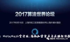 : MetaMask官方版：簡(jiǎn)化加密