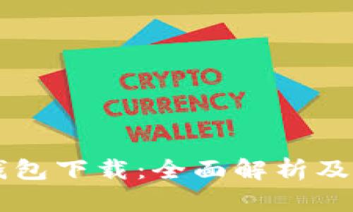 TG數字錢包下載：全面解析及使用指南