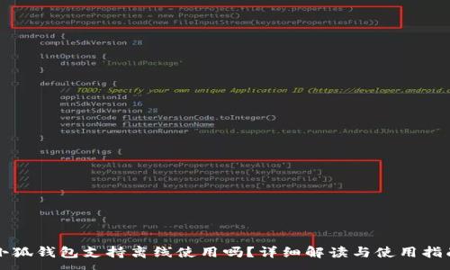 :
小狐錢包支持離線使用嗎？詳細(xì)解讀與使用指南