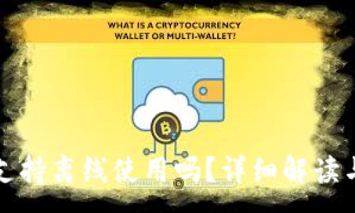 :
小狐錢包支持離線使用嗎？詳細(xì)解讀與使用指南