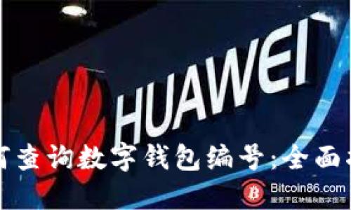 如何查詢數(shù)字錢包編號：全面指南