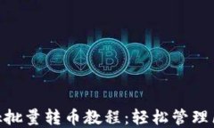 MetaMask批量轉幣教程：輕松