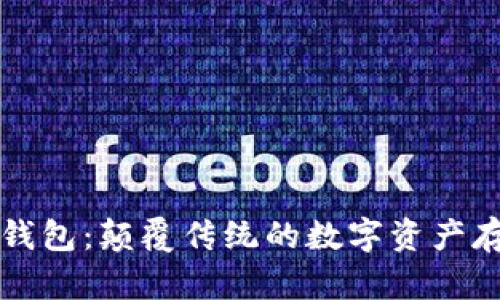 區(qū)塊鏈星際錢包：顛覆傳統(tǒng)的數(shù)字資產(chǎn)存儲解決方案