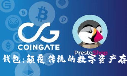 區(qū)塊鏈星際錢包：顛覆傳統(tǒng)的數(shù)字資產(chǎn)存儲解決方案