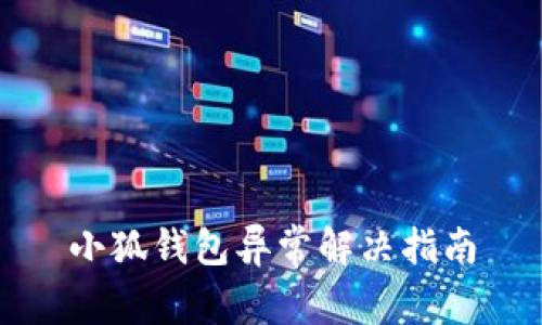 小狐錢包異常解決指南