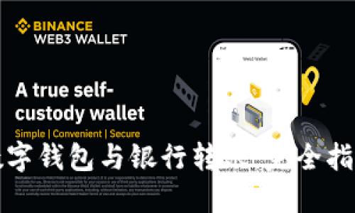 數(shù)字錢(qián)包與銀行轉(zhuǎn)賬：完全指南