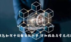 加密錢(qián)包如何申請(qǐng)解鎖銀