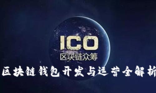 區(qū)塊鏈錢(qián)包開(kāi)發(fā)與運(yùn)營(yíng)全解析