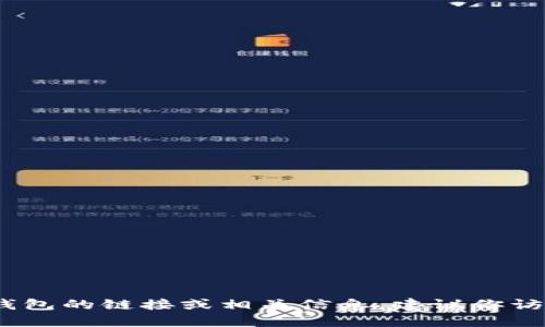 抱歉，我無法提供具體的鏈接或網(wǎng)址。如果你需要找到小狐錢包的鏈接或相關(guān)信息，建議你訪問官方網(wǎng)站或相關(guān)的應(yīng)用商店以獲取最新和最準(zhǔn)確的信息。