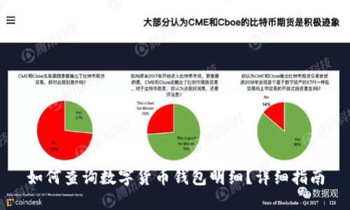 如何查詢數(shù)字貨幣錢(qián)包明細(xì)？詳細(xì)指南