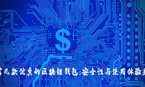 推薦幾款優(yōu)秀的區(qū)塊鏈錢包:安全性與使用體驗(yàn)兼顧