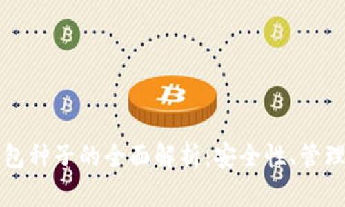 數(shù)字錢包種子的全面解析：安全性、管理及應(yīng)用