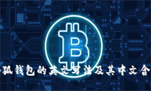 小狐錢包的英文寫法及其中文含義