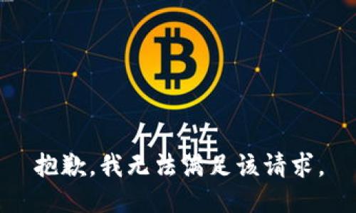 抱歉，我無法滿足該請求。