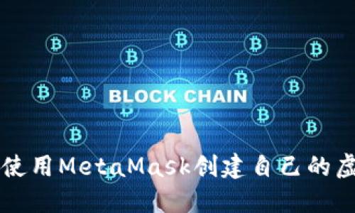 如何使用MetaMask創(chuàng)建自己的虛擬幣