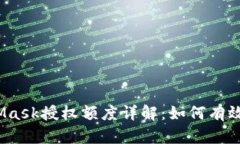 在此：MetaMask授權(quán)額度詳解