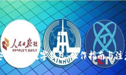 如何安全退出數(shù)字錢包:操作指南與注意事項
