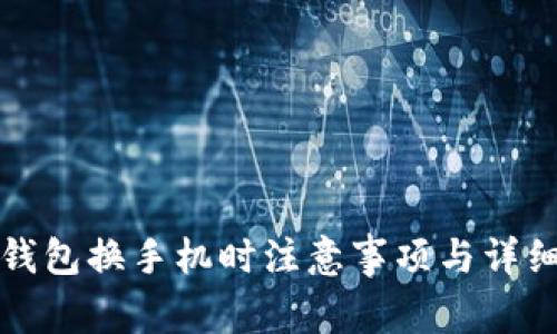 數(shù)字錢包換手機時注意事項與詳細(xì)指南
