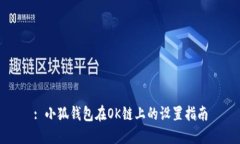 : 小狐錢(qián)包在OK鏈上的設(shè)置