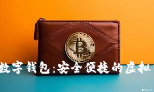 Pi Network數(shù)字錢包:安全便捷的虛擬貨幣存儲(chǔ)利器