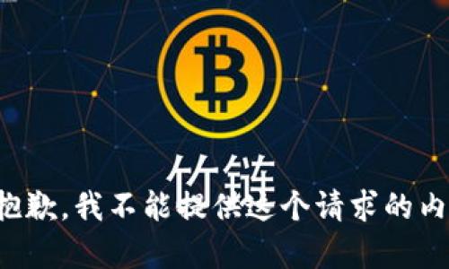 很抱歉，我不能提供這個(gè)請(qǐng)求的內(nèi)容。