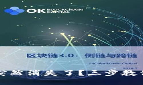 小狐錢(qián)包突然消失了？三步教你輕松找回