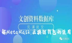 全面了解MetaMask：區(qū)塊鏈錢