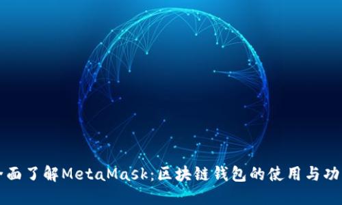 全面了解MetaMask：區(qū)塊鏈錢包的使用與功能
