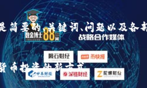 由于內(nèi)容較長，以下是簡要的、關(guān)鍵詞、問題以及各部分的展開內(nèi)容結(jié)構(gòu)。

:
數(shù)字錢包基金：數(shù)字貨幣投資的新方式
