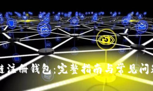 區(qū)塊鏈注冊錢包:完整指南與常見問題解析