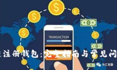 區(qū)塊鏈注冊錢包:完整指南與常見問題解析