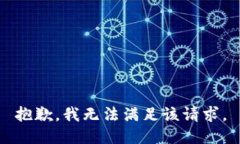 抱歉，我無(wú)法滿足該請(qǐng)求